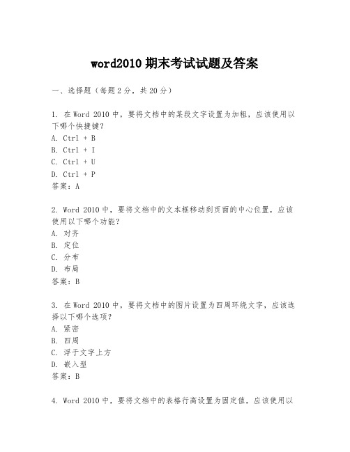 word2010期末考试试题及答案