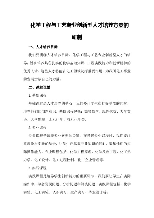 化学工程与工艺专业创新型人才培养方案的研制