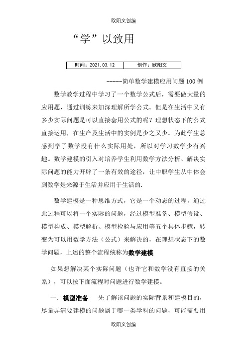 简单数学建模100例之欧阳文创编