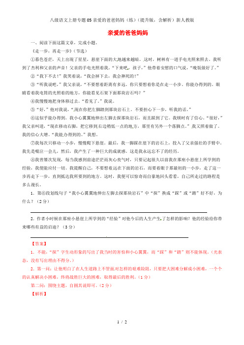 八级语文上册专题05亲爱的爸爸妈妈(练)(提升版,含解析)新人教版