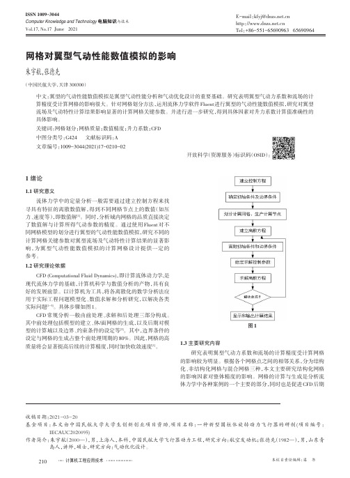 网格对翼型气动性能数值模拟的影响