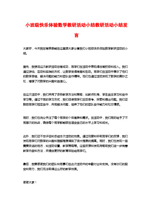 小班级快乐体验数学教研活动小结教研活动小结发言