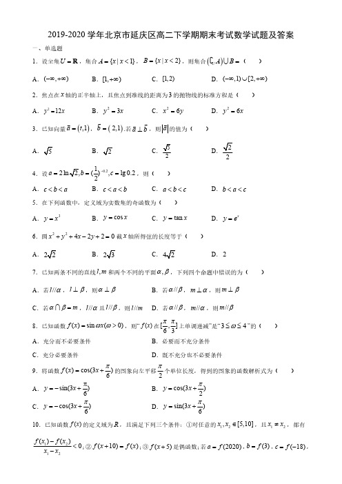 2019-2020学年北京市延庆区高二下学期期末考试数学试题及答案