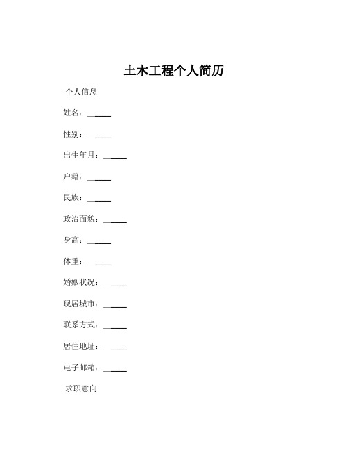 土木工程个人简历