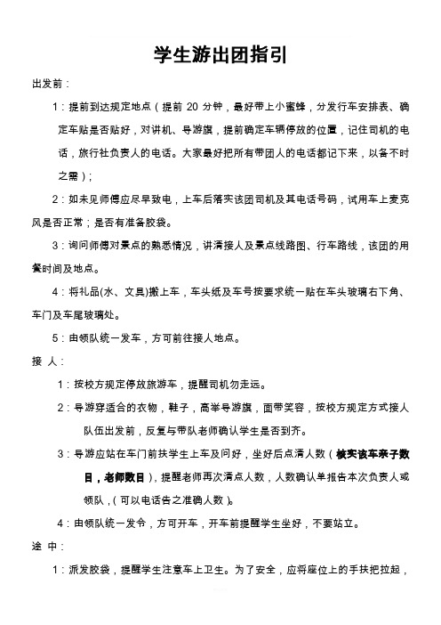 导游带学生团出团的工作流程