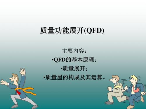 质量功能展开(QFD)PPT演示课件