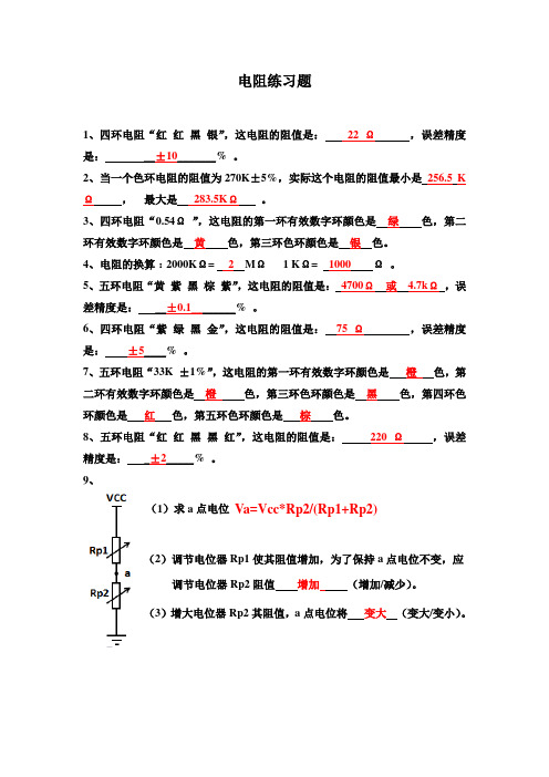 附录1.1电阻练习题答案