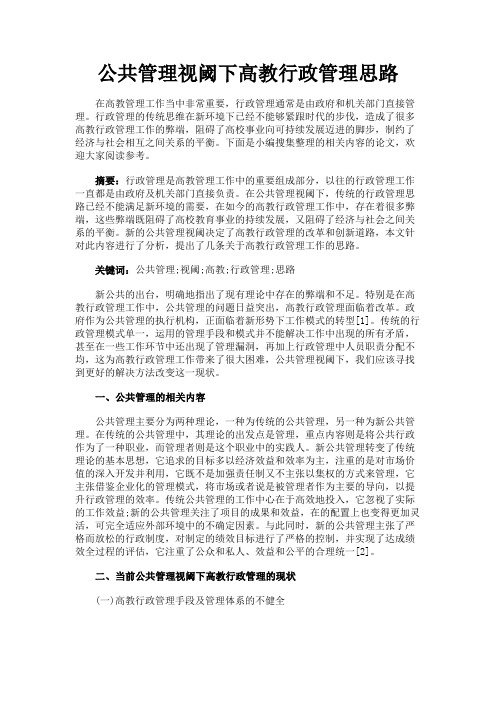 最新 公共管理视阈下高教行政管理思路-精品