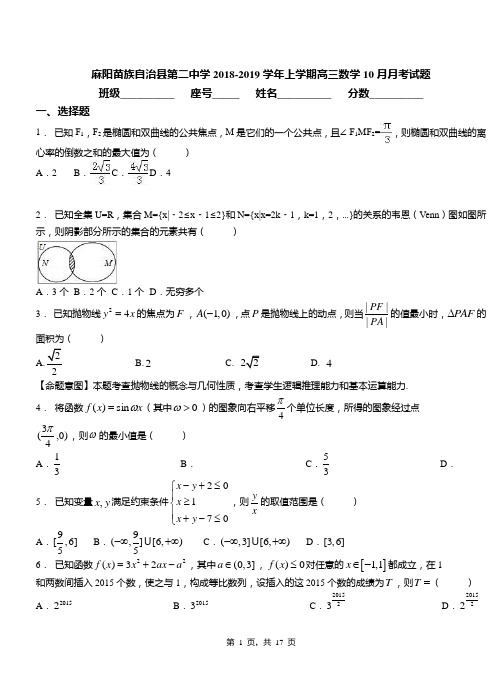 麻阳苗族自治县第二中学2018-2019学年上学期高三数学10月月考试题