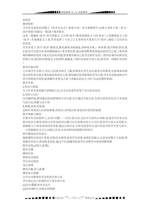 沪教版语文七上《故乡在远方》word说课教案