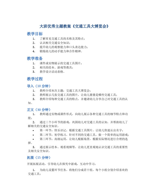 大班优秀主题教案《交通工具大博览会》