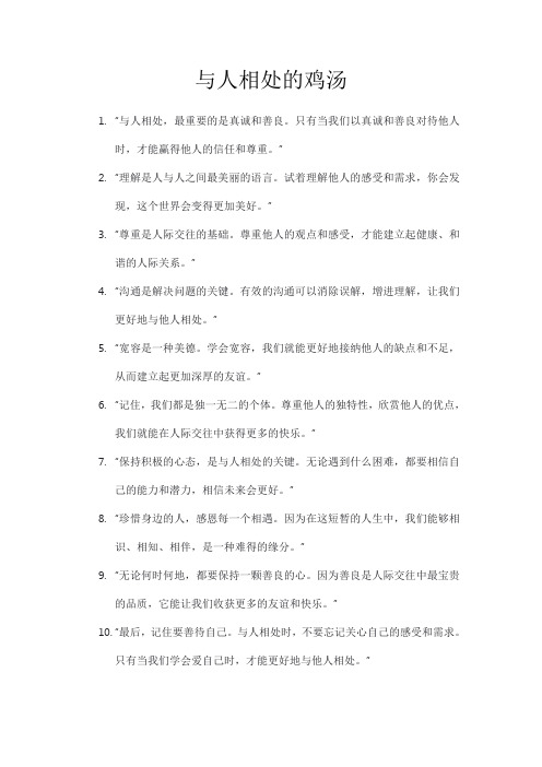 与人相处的鸡汤