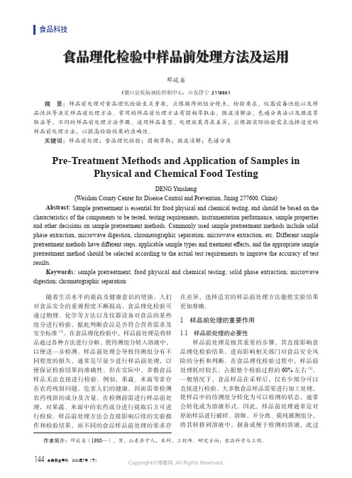 食品理化检验中样品前处理方法及运用