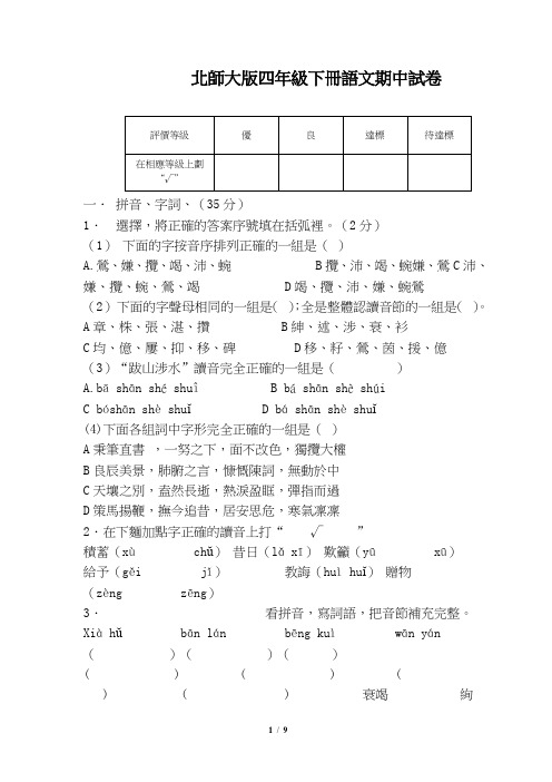 北师大版四年级下册语文期中试卷和参考答案