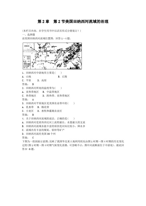 地理第2章第二节美国田纳西河流域的治理同步练习(中图版必修3)