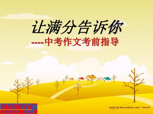 初中作文让满分告诉你——中考作文考前指导ppt