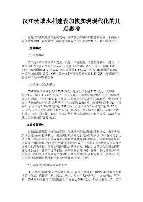 最新 汉江流域水利建设加快实现现代化的几点思考-精品