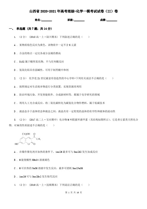 山西省2020-2021年高考理综-化学一模考试试卷(II)卷