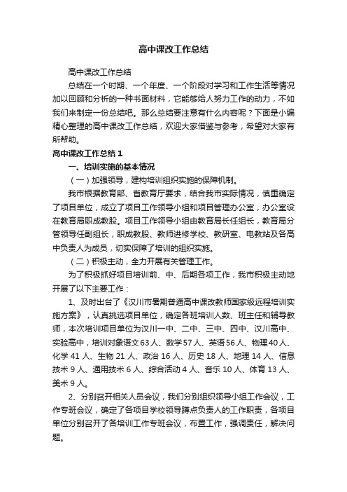 高中课改工作总结