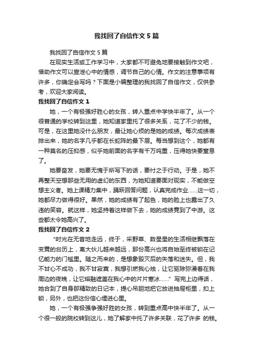 我找回了自信作文5篇