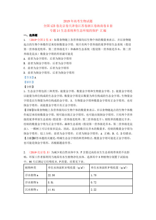 三年高考2017_2019高考生物试题8套分项版解析专题14生态系统和生态环境的保护含解析