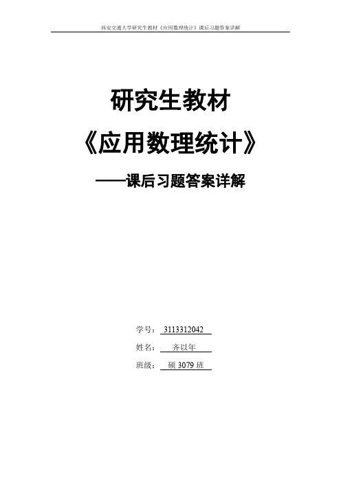 西安交大研究生课程之应用数理统计作业