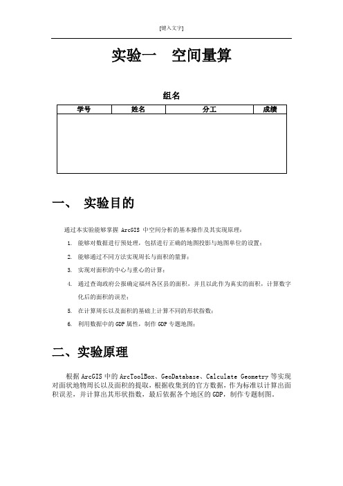 GIS空间分析 实验报告模板