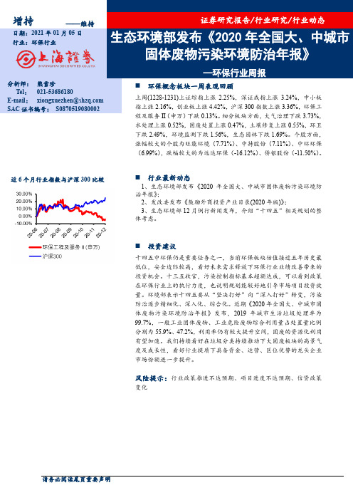 环保行业周报：生态环境部发布《2020年全国大、中城市固体废物污染环境防治年报》