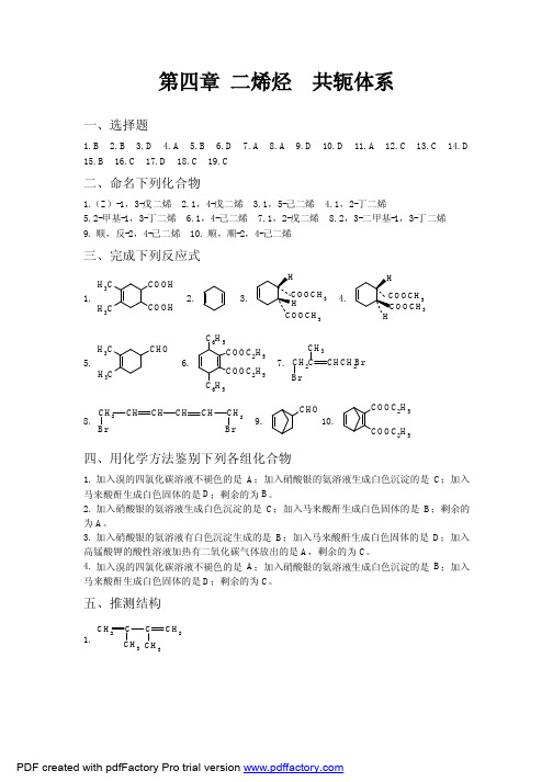 第三四章  烯烃炔烃单元练习题答案2