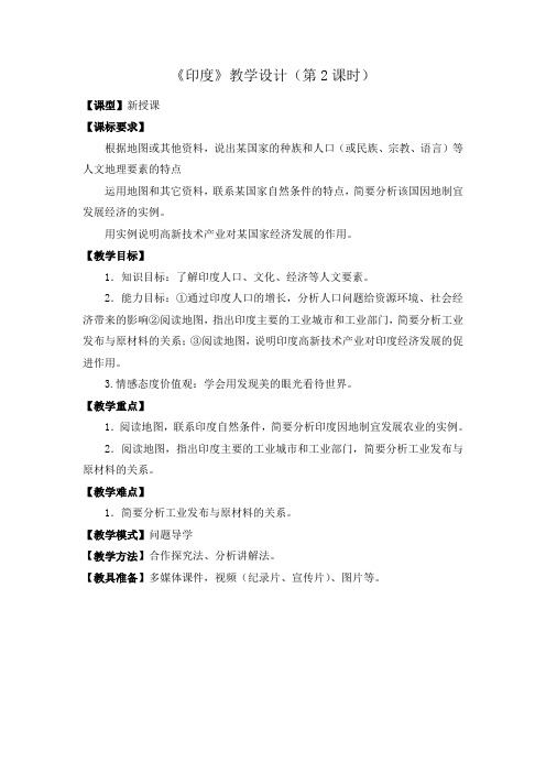 商务星球版初中地理七年级下册教案-8.3 印度7