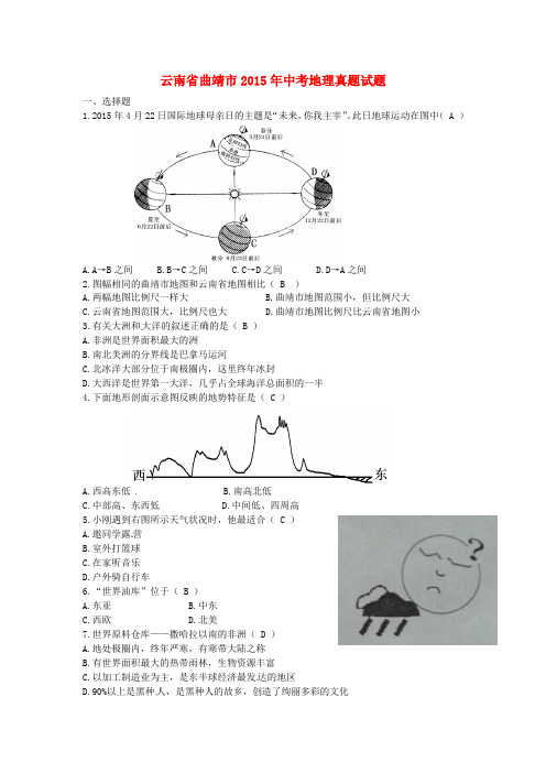 云南省曲靖市2015年中考地理真题试题(含答案)