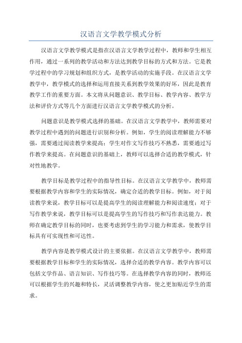 汉语言文学教学模式分析