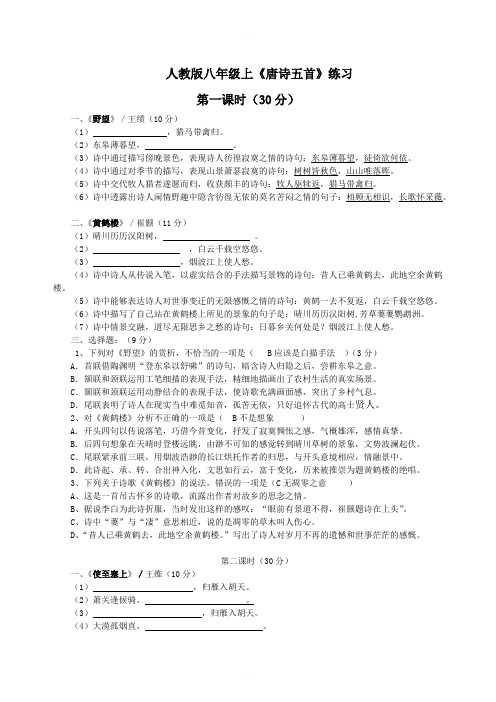 人教版八年级上册语文《唐诗五首》练习含答案