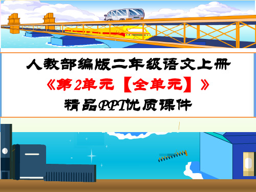 人教部编版二年级语文上册《第2单元识字【全单元】》精品PPT优质课件