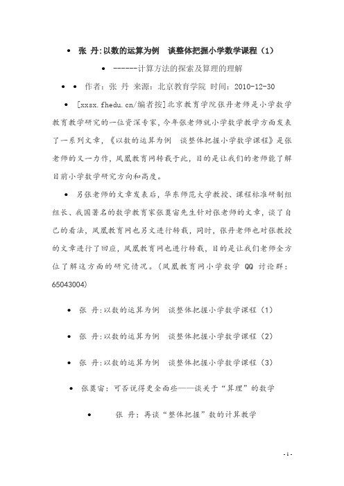 1 张丹以数的运算为例 谈整体把握小学数学课程