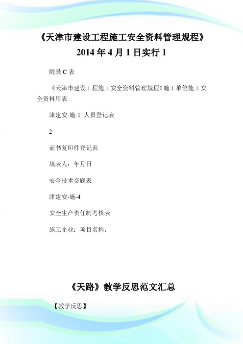 《天津市建设工程施工安全资料管理规程》1日实行1.doc