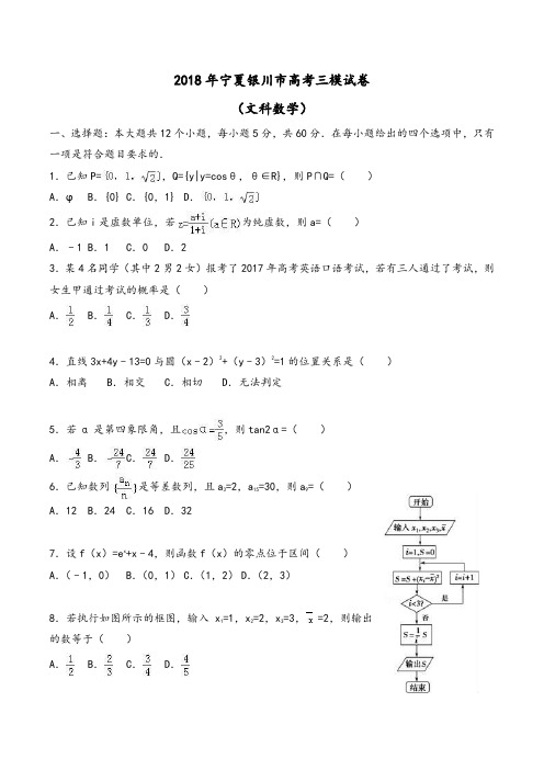 2018年宁夏银川市高考数学三模试卷(文)Word版含解析