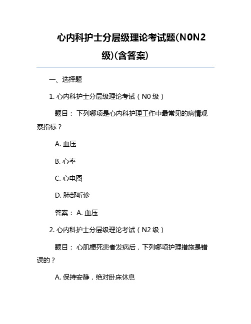 心内科护士分层级理论考试题(N0N2级)(含答案)