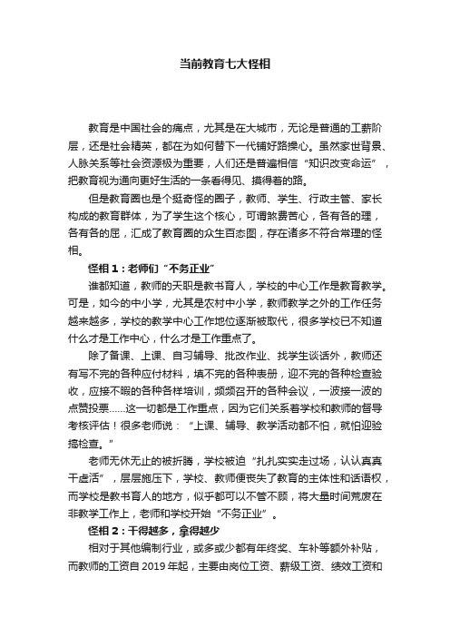 当前教育七大怪相