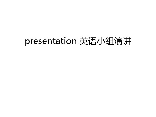 presentation 英语小组演讲讲解学习