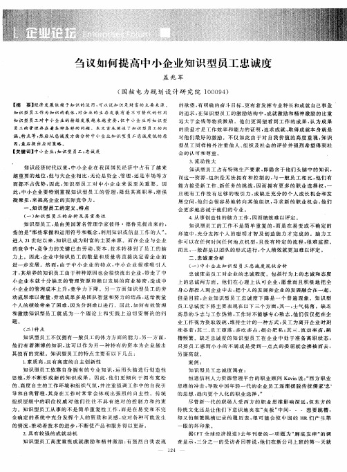 刍议如何提高中小企业知识型员工忠诚度