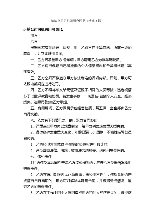 运输公司司机聘用合同书（精选3篇）