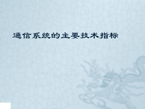 数据通信系统的主要技术指标