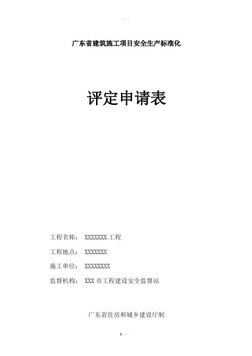 广东省建筑施工项目安全生产标准化评定申请表(模板)