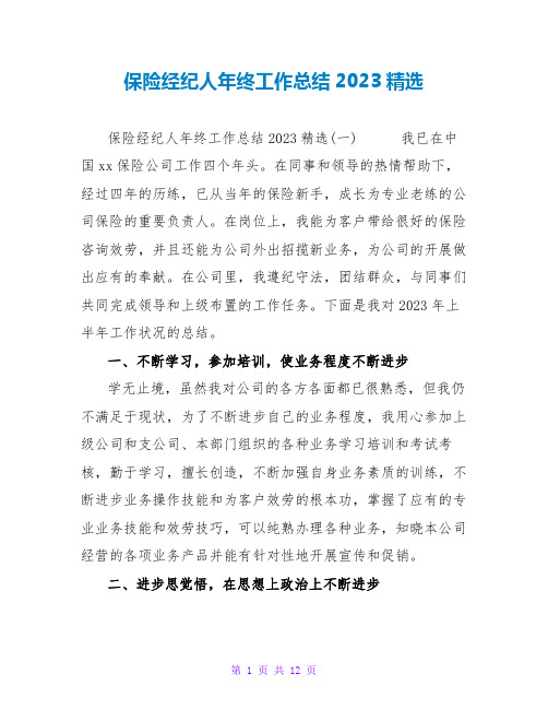 保险经纪人年终工作总结2023精选