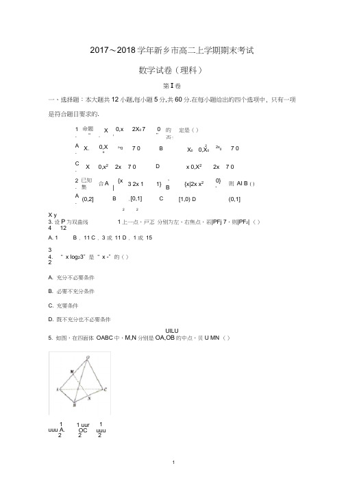 (完整word)河南省新乡市2017-2018学年高二年级上学期期末考试数学试题