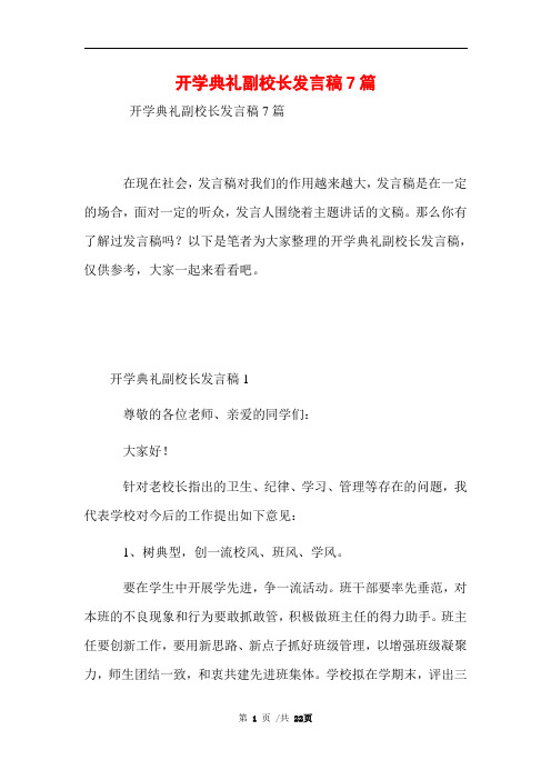 开学典礼副校长发言稿7篇范文