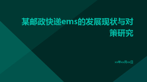 某邮政快递EMS的发展现状与对策研究