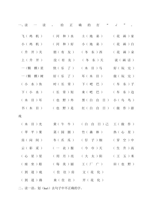 人教版小学一年级语文上形近字、同音字选择