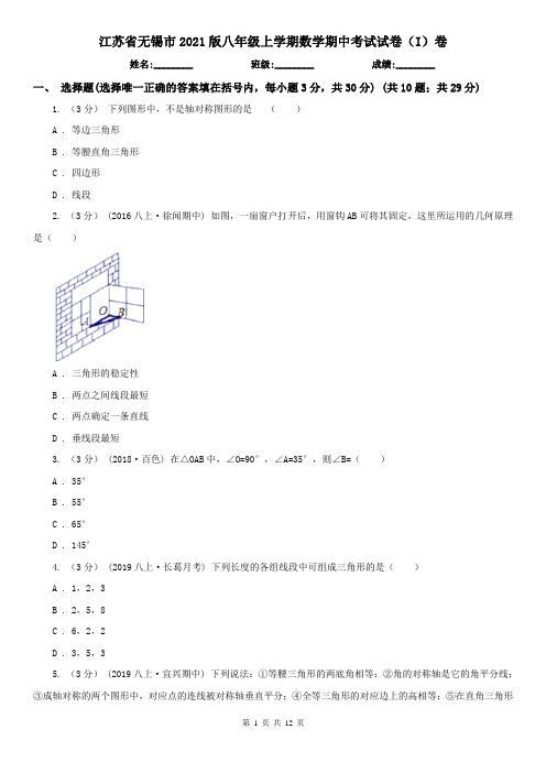 江苏省无锡市2021版八年级上学期数学期中考试试卷(I)卷